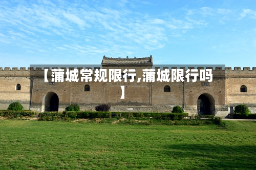 【蒲城常规限行,蒲城限行吗】-第2张图片