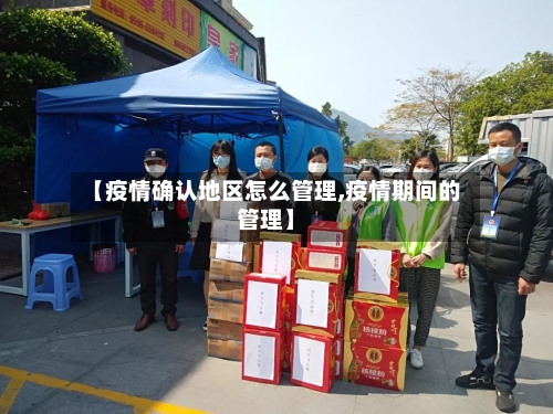 【疫情确认地区怎么管理,疫情期间的管理】