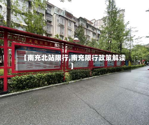 【南充北站限行,南充限行政策解读】
