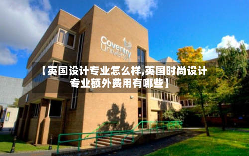 【英国设计专业怎么样,英国时尚设计专业额外费用有哪些】-第2张图片