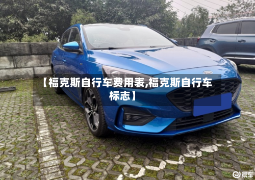 【福克斯自行车费用表,福克斯自行车标志】