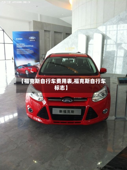 【福克斯自行车费用表,福克斯自行车标志】-第2张图片