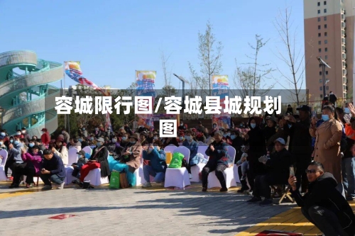 容城限行图/容城县城规划图-第2张图片