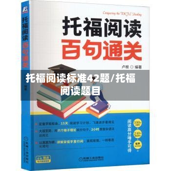 托福阅读标准42题/托福阅读题目