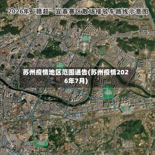 苏州疫情地区范围通告(苏州疫情2026年7月)