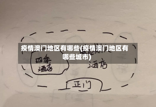 疫情澳门地区有哪些(疫情澳门地区有哪些城市)-第3张图片