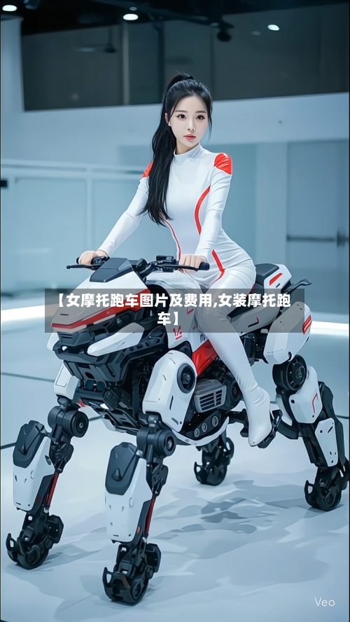 【女摩托跑车图片及费用,女装摩托跑车】-第2张图片