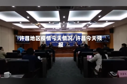 许昌地区疫情今天情况/许昌今天预报-第3张图片