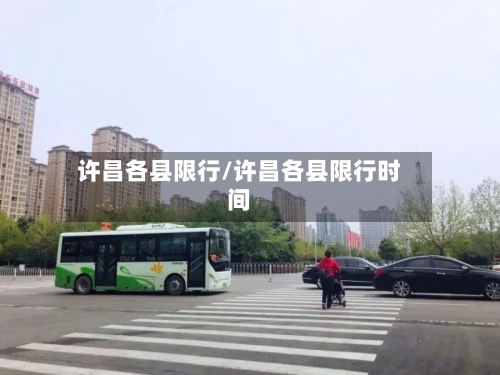 许昌各县限行/许昌各县限行时间-第3张图片
