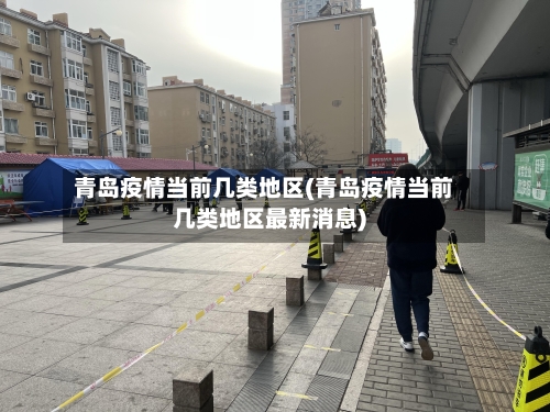 青岛疫情当前几类地区(青岛疫情当前几类地区最新消息)