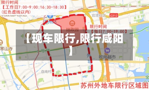 【现车限行,限行咸阳】-第3张图片