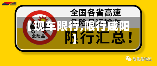 【现车限行,限行咸阳】