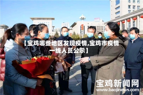 【宝鸡哪些地区发现疫情,宝鸡市疫情一线人员公示】
