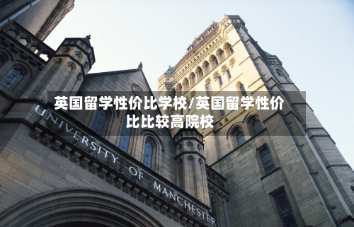 英国留学性价比学校/英国留学性价比比较高院校