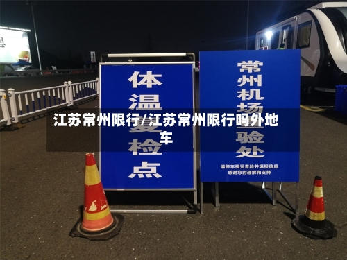 江苏常州限行/江苏常州限行吗外地车