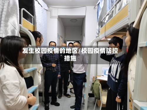 发生校园疫情的地区/校园疫情防控措施-第2张图片