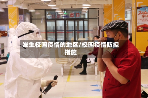 发生校园疫情的地区/校园疫情防控措施