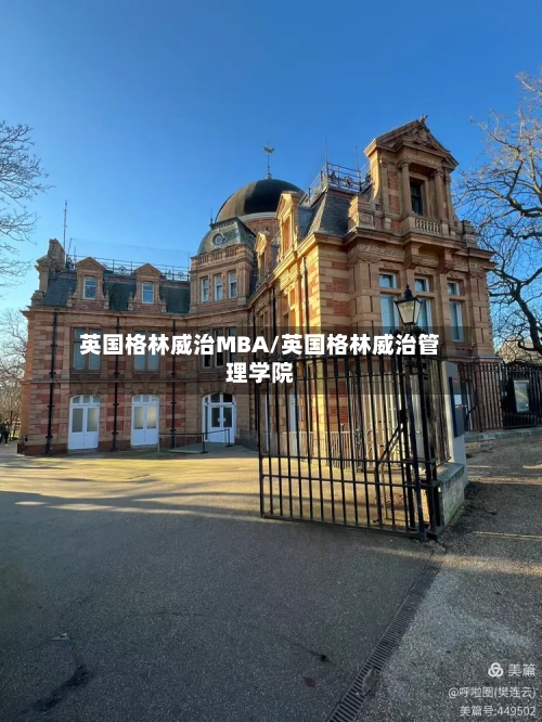 英国格林威治MBA/英国格林威治管理学院