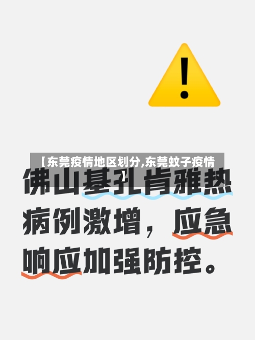 【东莞疫情地区划分,东莞蚊子疫情】