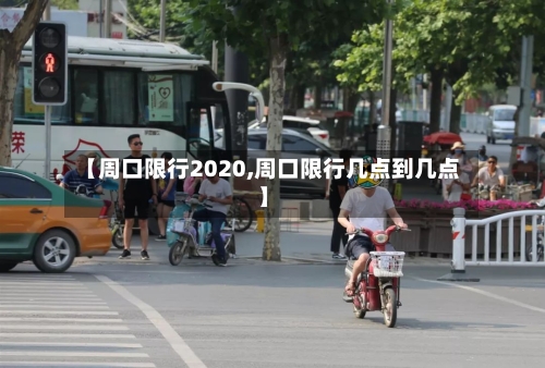 【周口限行2020,周口限行几点到几点】-第2张图片
