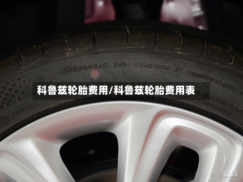 科鲁兹轮胎费用/科鲁兹轮胎费用表