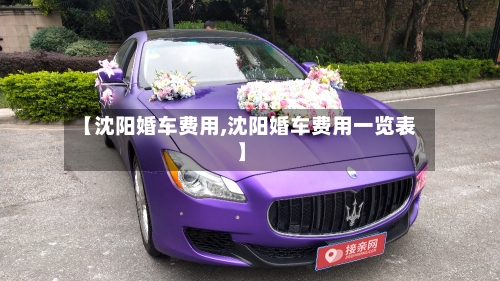 【沈阳婚车费用,沈阳婚车费用一览表】-第2张图片