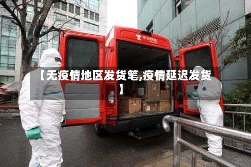 【无疫情地区发货笔,疫情延迟发货】