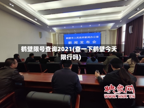 鹤壁限号查询2021(查一下鹤壁今天限行吗)-第2张图片