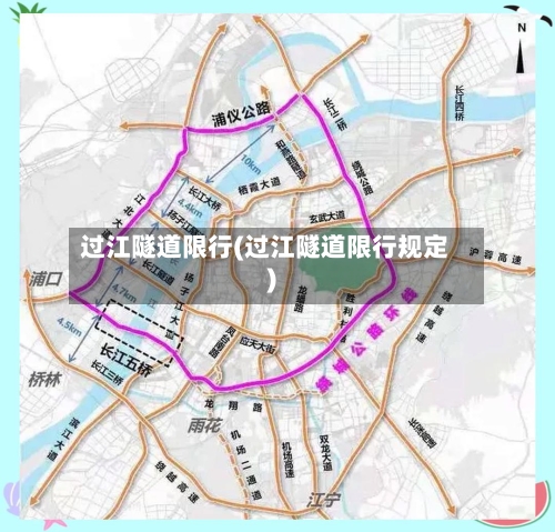 过江隧道限行(过江隧道限行规定)-第2张图片