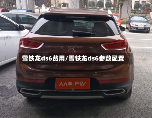 雪铁龙ds6费用/雪铁龙ds6参数配置-第2张图片