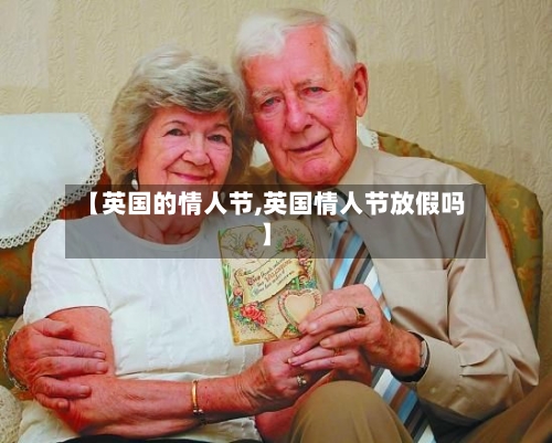 【英国的情人节,英国情人节放假吗】-第2张图片