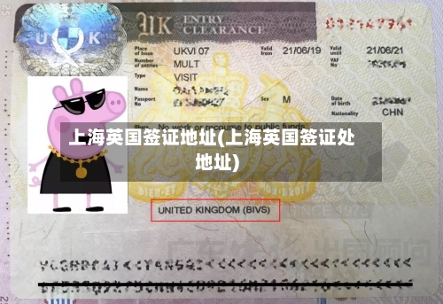上海英国签证地址(上海英国签证处地址)-第3张图片