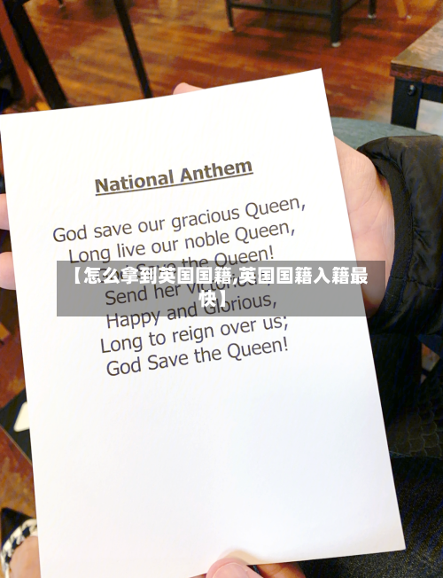 【怎么拿到英国国籍,英国国籍入籍最快】
