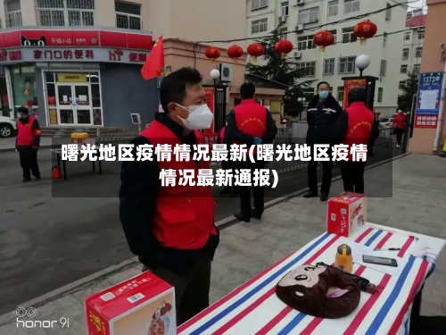 曙光地区疫情情况最新(曙光地区疫情情况最新通报)-第3张图片
