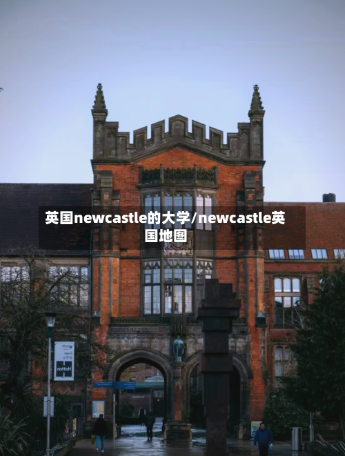 英国newcastle的大学/newcastle英国地图