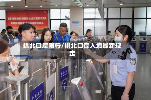 拱北口岸限行/拱北口岸入境最新规定-第2张图片