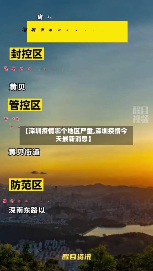 【深圳疫情哪个地区严重,深圳疫情今天最新消息】-第2张图片