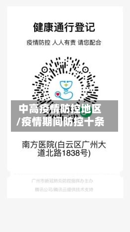中高疫情防控地区/疫情期间防控十条