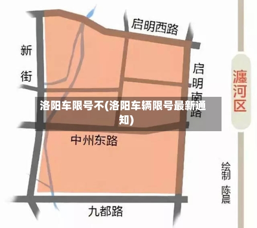 洛阳车限号不(洛阳车辆限号最新通知)-第2张图片