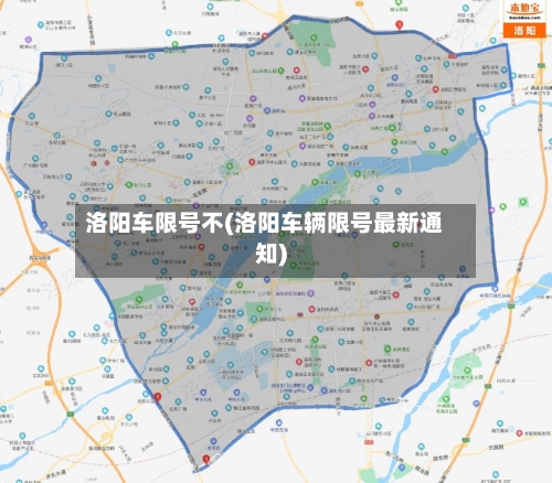 洛阳车限号不(洛阳车辆限号最新通知)-第3张图片