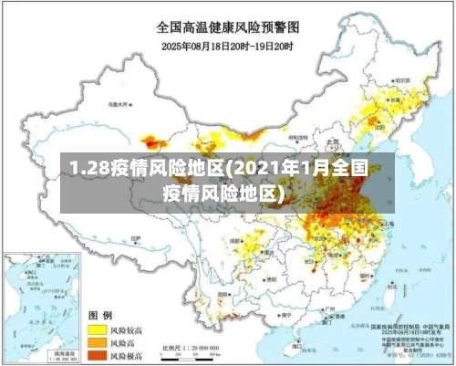 1.28疫情风险地区(2021年1月全国疫情风险地区)-第2张图片