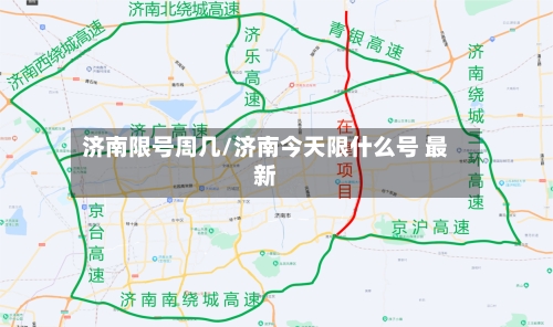 济南限号周几/济南今天限什么号 最新-第3张图片