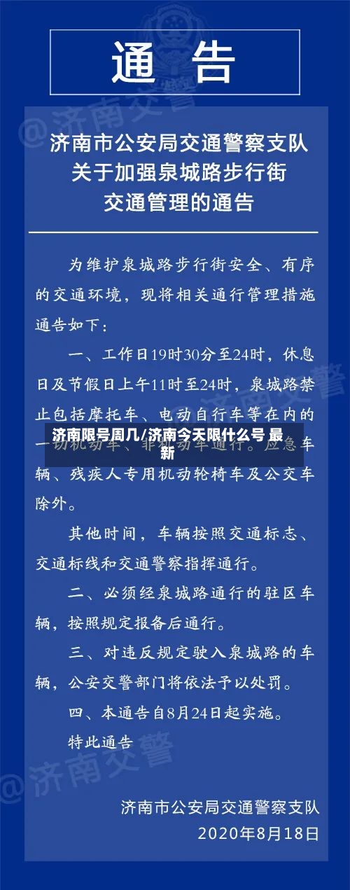 济南限号周几/济南今天限什么号 最新-第2张图片