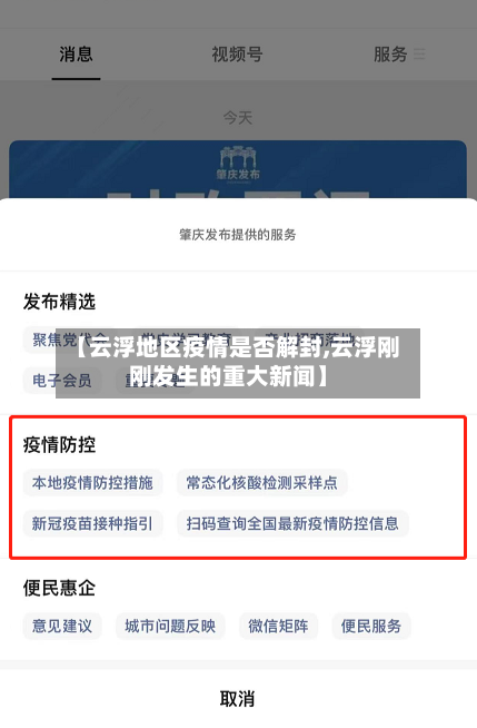 【云浮地区疫情是否解封,云浮刚刚发生的重大新闻】-第2张图片