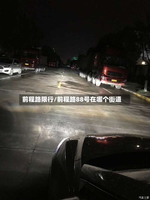 前程路限行/前程路88号在哪个街道-第2张图片