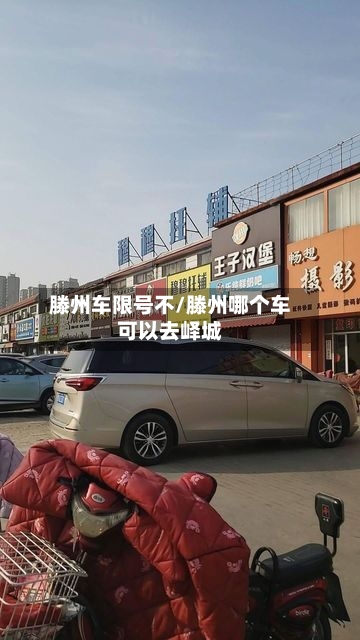 滕州车限号不/滕州哪个车可以去峄城