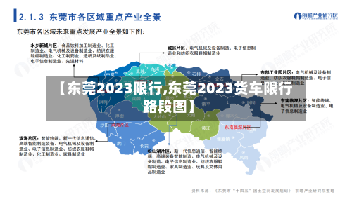 【东莞2023限行,东莞2023货车限行路段图】-第3张图片