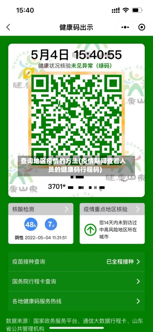 查询地区疫情的方法(疫情期间查看人员的健康码行程码)-第2张图片