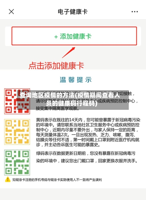 查询地区疫情的方法(疫情期间查看人员的健康码行程码)
