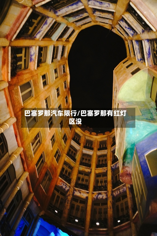 巴塞罗那汽车限行/巴塞罗那有红灯区没-第3张图片